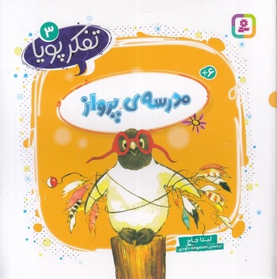 تفکر پویا 3-مدرسه ی پرواز